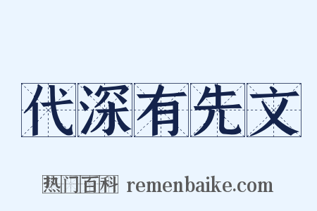 代深有先文是什么意思的图片
